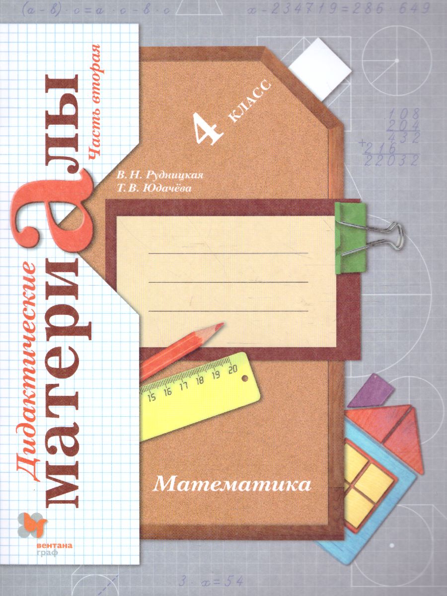 Математика 4 класс. Дидактические материалы. Рабочая тетрадь. Комплект в  2-х частях. Часть 2. ФГОС - Межрегиональный Центр «Глобус»