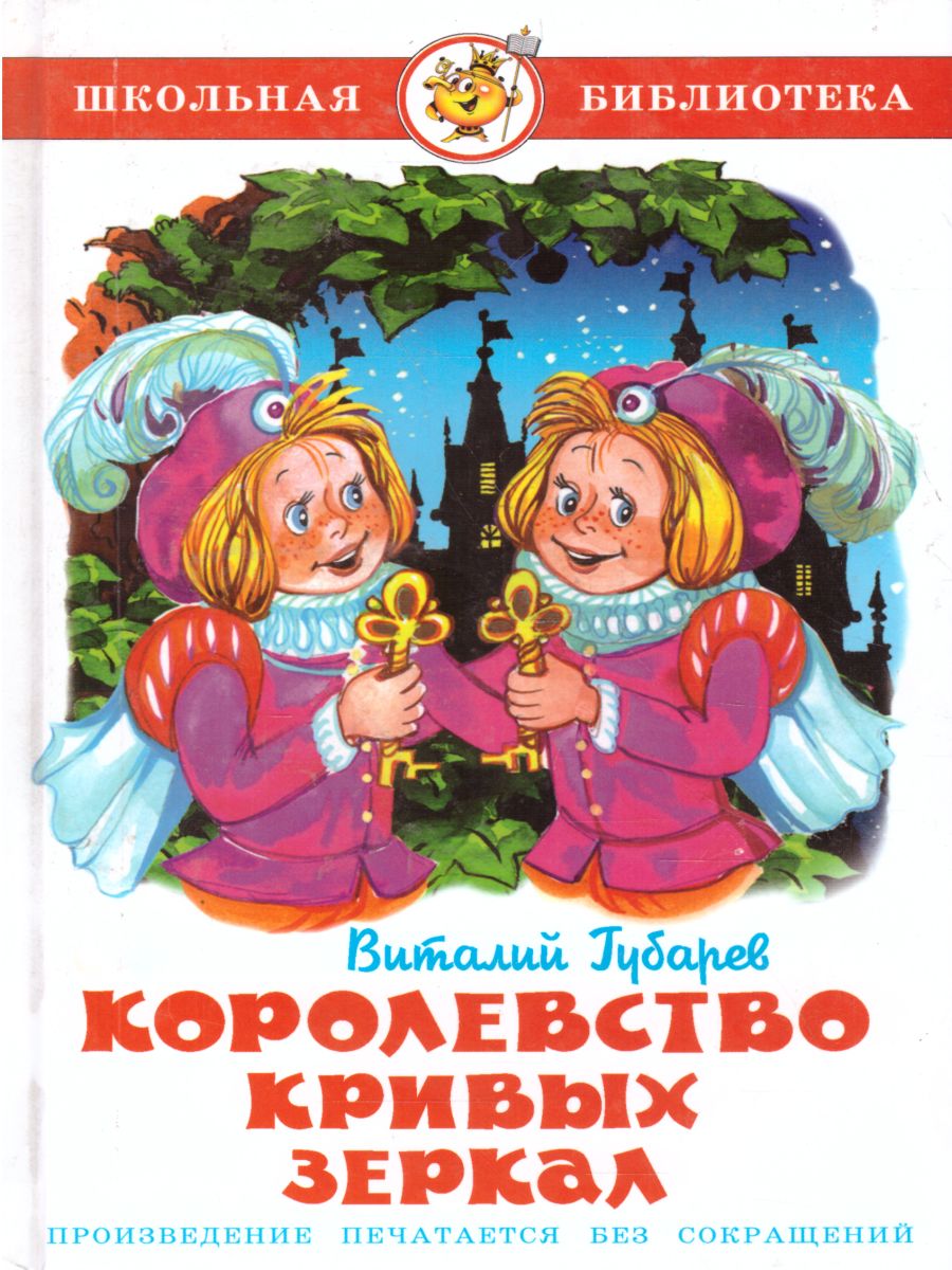 Королевство кривых зеркал - Межрегиональный Центр «Глобус»