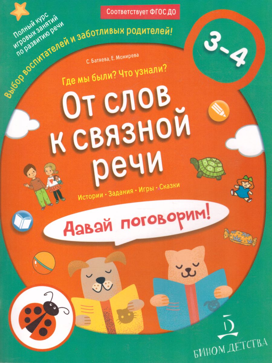 От слова к связной речи. Где мы были? Что узнали? Давай поговорим! Полный  курс игровых занятий по развитию речи детей 3-4 лет - Межрегиональный Центр  «Глобус»