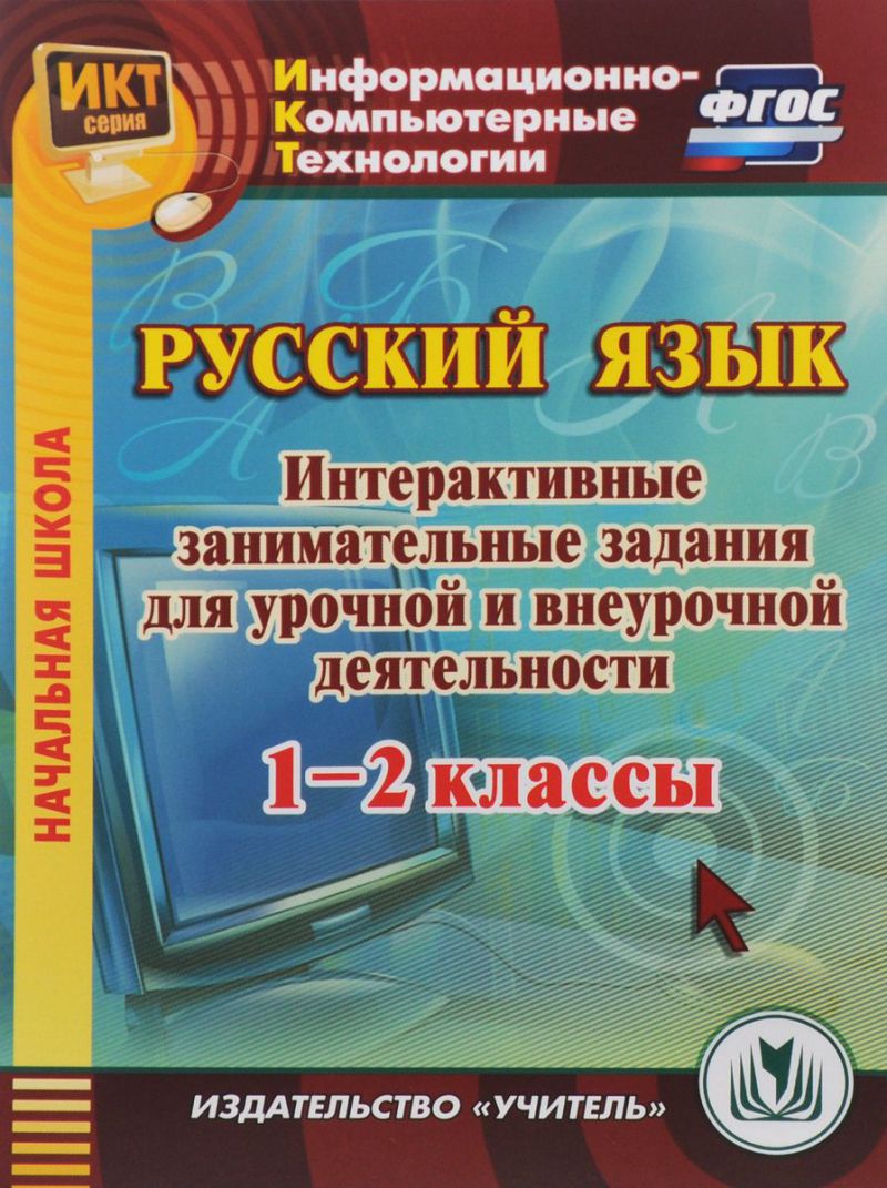 Русский язык 1-2 класс. Интерактивные занимательные задания для урочной и  внеурочной деятельности. ФГОС (CD) - Межрегиональный Центр «Глобус»