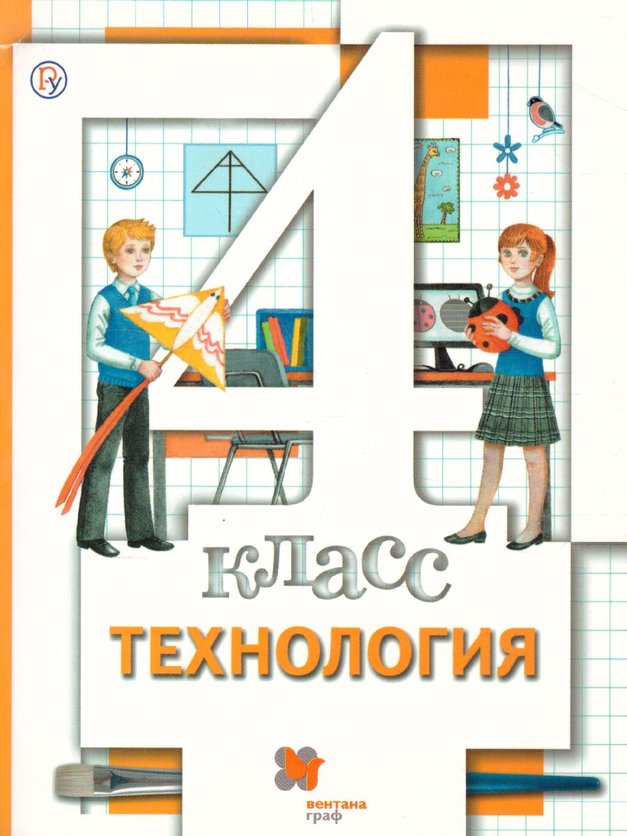 Технология 4 класс. Учебник. ФГОС - Межрегиональный Центр «Глобус»