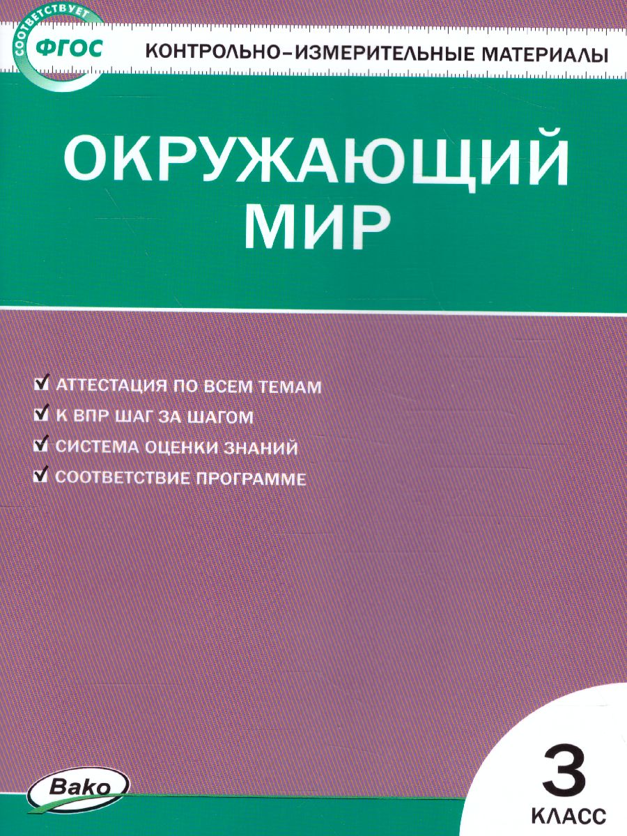 Окружающий мир 3 класс. Контрольно-измерительные материалы. ФГОС -  Межрегиональный Центр «Глобус»