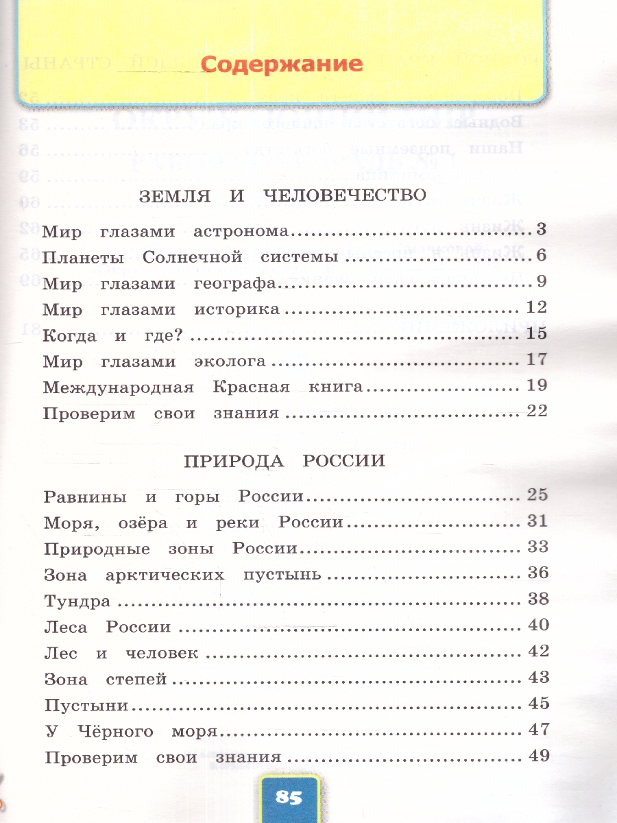 УМК Плешаков Окружающий мир 4 кл. Р/Т Ч.1.ФГОС (к новому ФПУ) (с новыми  картами) (Экзамен) - Межрегиональный Центр «Глобус»