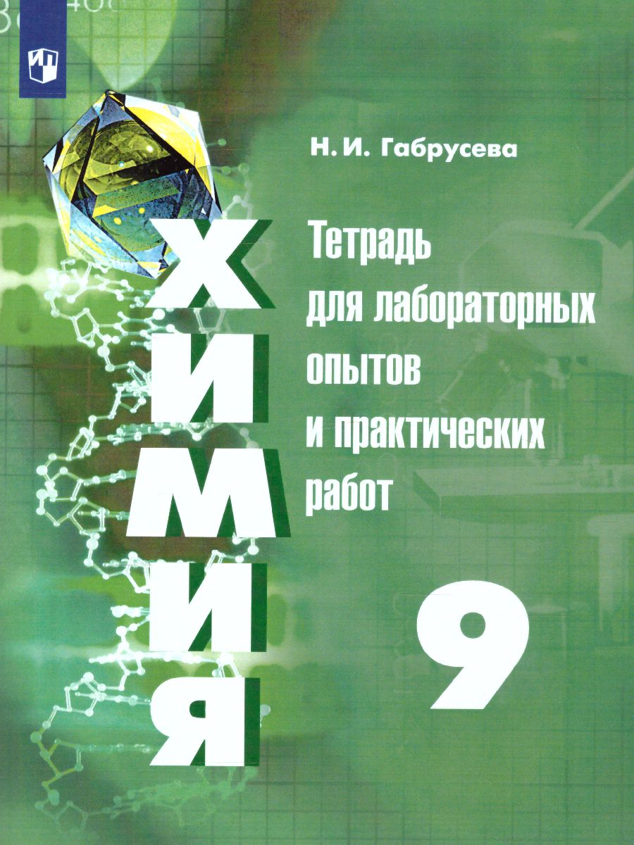 Химия 9 класс. Тетрадь для лабораторных и практических работ к учебнику  Рудзитиса. ФГОС - Межрегиональный Центр «Глобус»