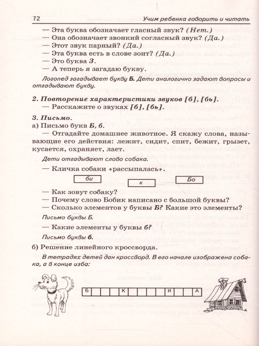 Учим ребенка говорить и читать. Конспекты занятий по развитию  фонематической стороны речи и обучению грамоте детей старшего дошкольного  возраста. 2 период - Межрегиональный Центр «Глобус»