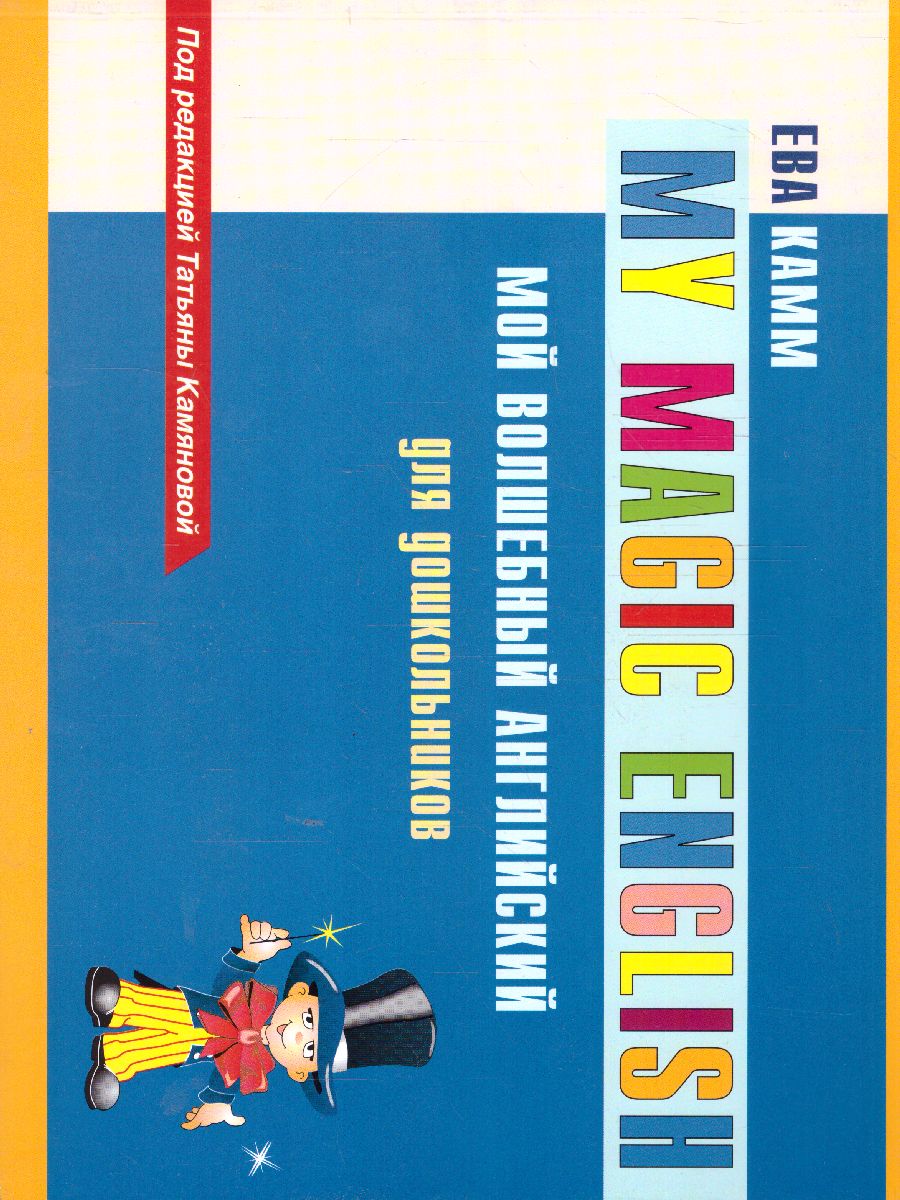 Мой волшебный английский для детей (СДК) - Межрегиональный Центр «Глобус»