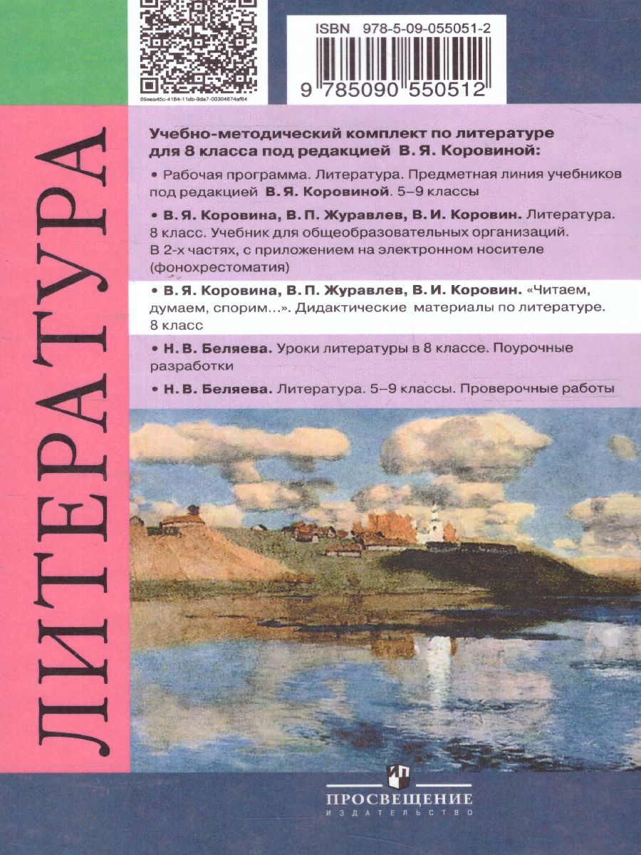 Литературе 8 класс. Дидактические материалы. Читаем, думаем, спорим -  Межрегиональный Центр «Глобус»