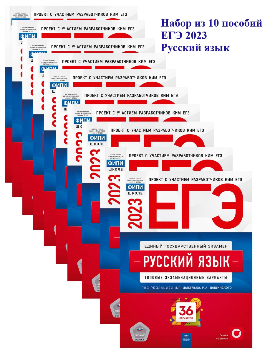 Набор из 10 штук. ЕГЭ Русский Язык 36 вариантов - Межрегиональный Центр  «Глобус»