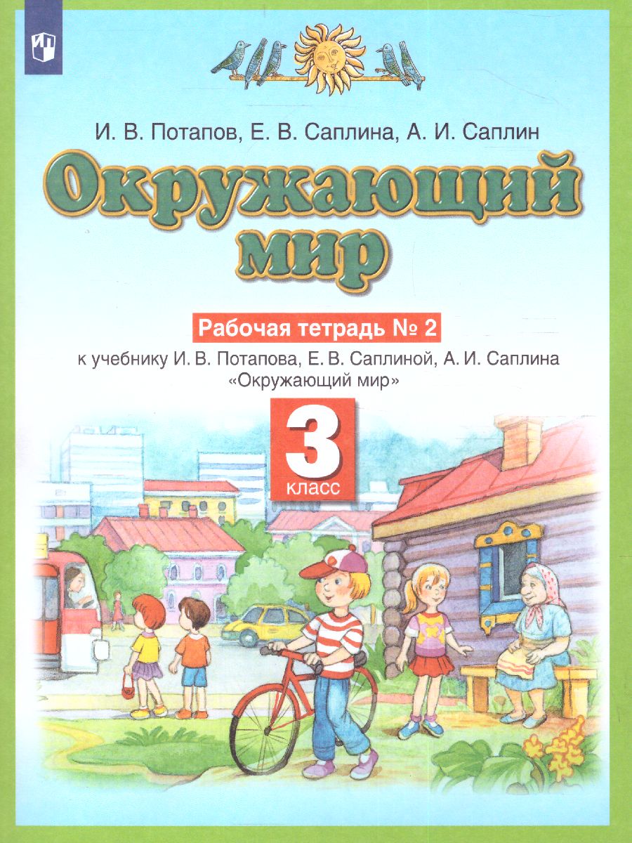 Окружающий мир 3 класс. Рабочая тетрадь. В 2-х частях. Часть 2. ФГОС -  Межрегиональный Центр «Глобус»