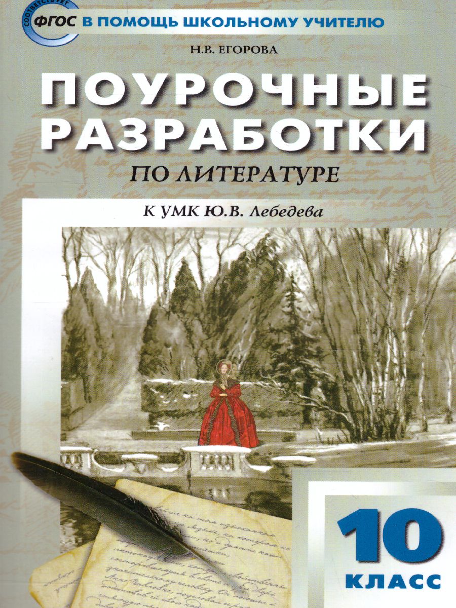 Русская Литература 10 класс. Поурочные разработки. Новое издание -  Межрегиональный Центр «Глобус»