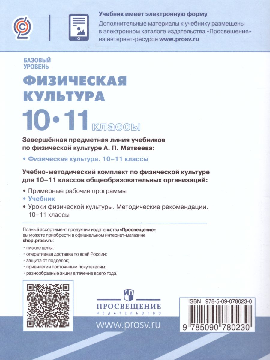 Физическая культура 10-11 классы. Базовый уровень. Учебник -  Межрегиональный Центр «Глобус»