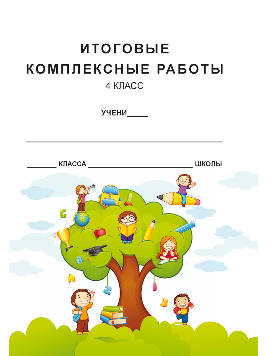 Итоговые комплексные работы 4 класс. Рабочая тетрадь - Межрегиональный  Центр «Глобус»