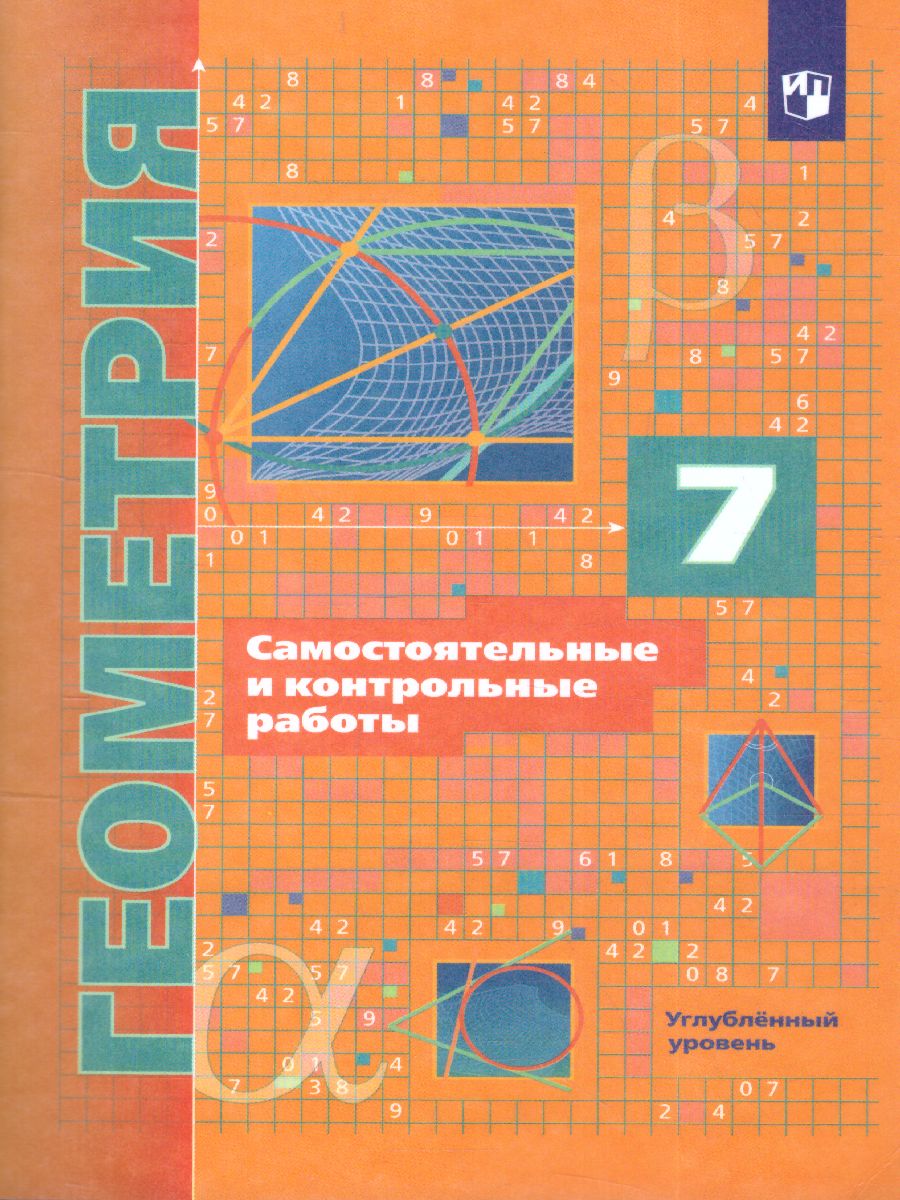 Геометрия 7 класс. Самостоятельные и контрольные работы. Углубленный  уровень - Межрегиональный Центр «Глобус»