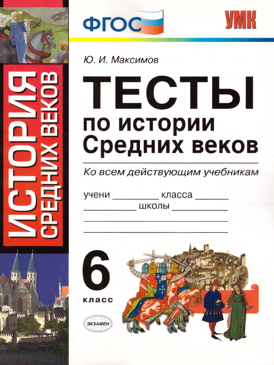 История Средних веков 6 класс. Тесты. ФГОС - Межрегиональный Центр «Глобус»