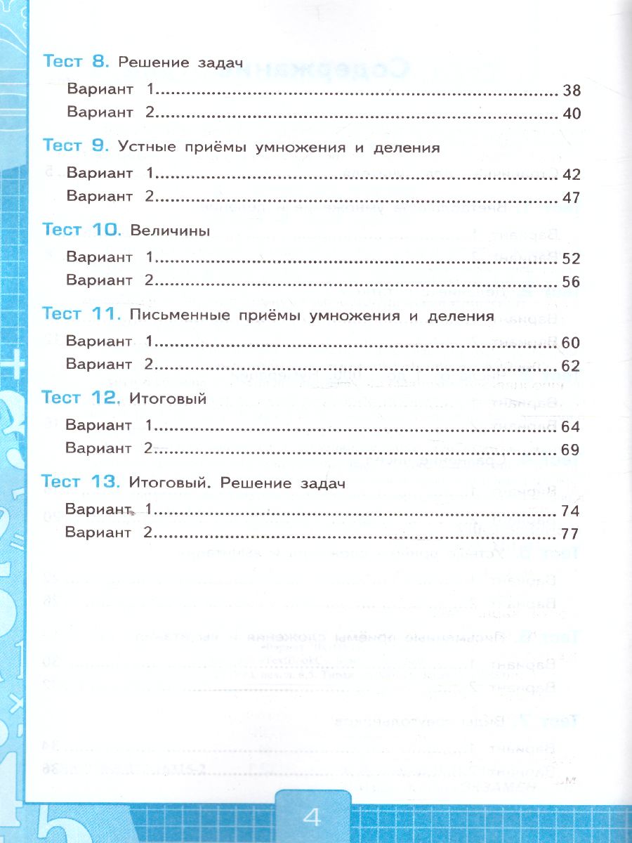 Математика 3 класс. Тесты. Часть 2. ФГОС - Межрегиональный Центр «Глобус»