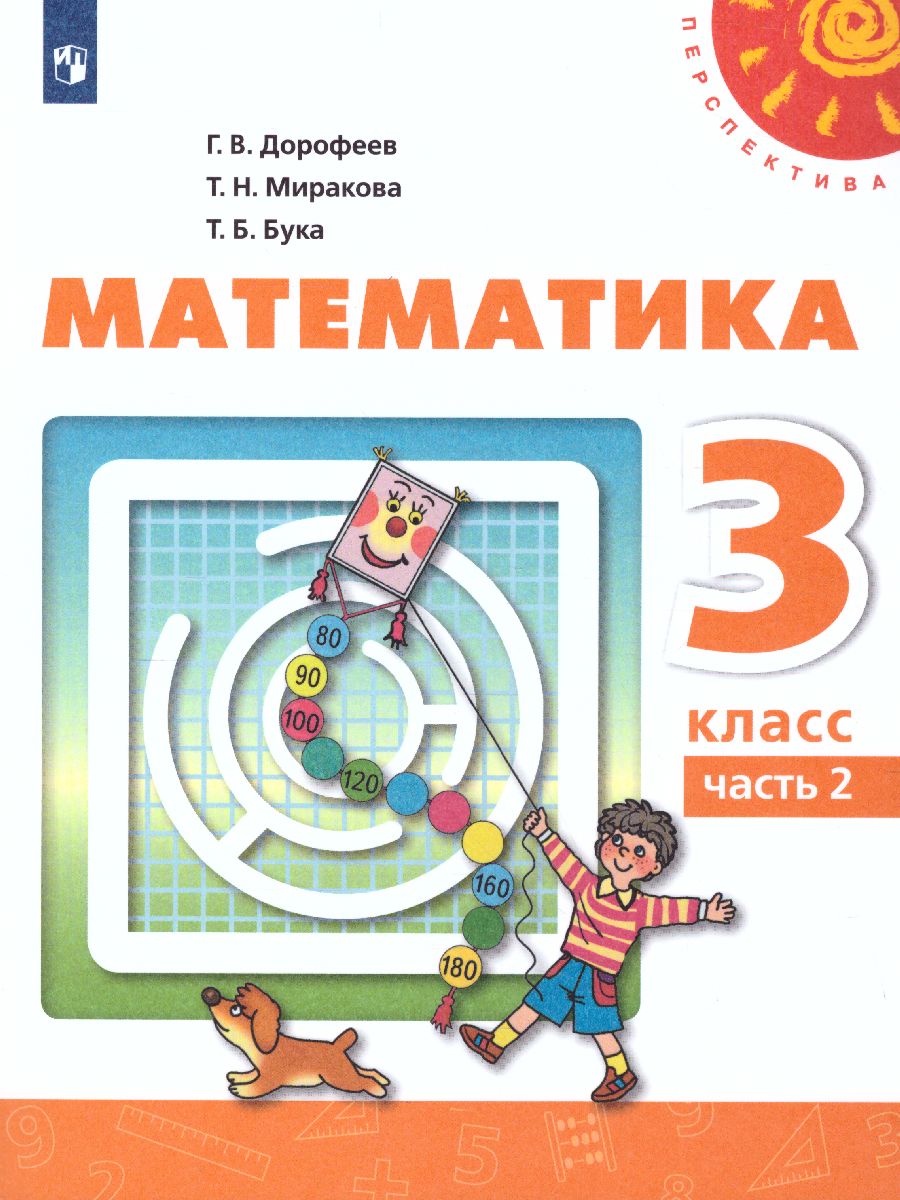 Математика 3 класс. Учебник в 2 частях. Часть 2. ФГОС. УМК 