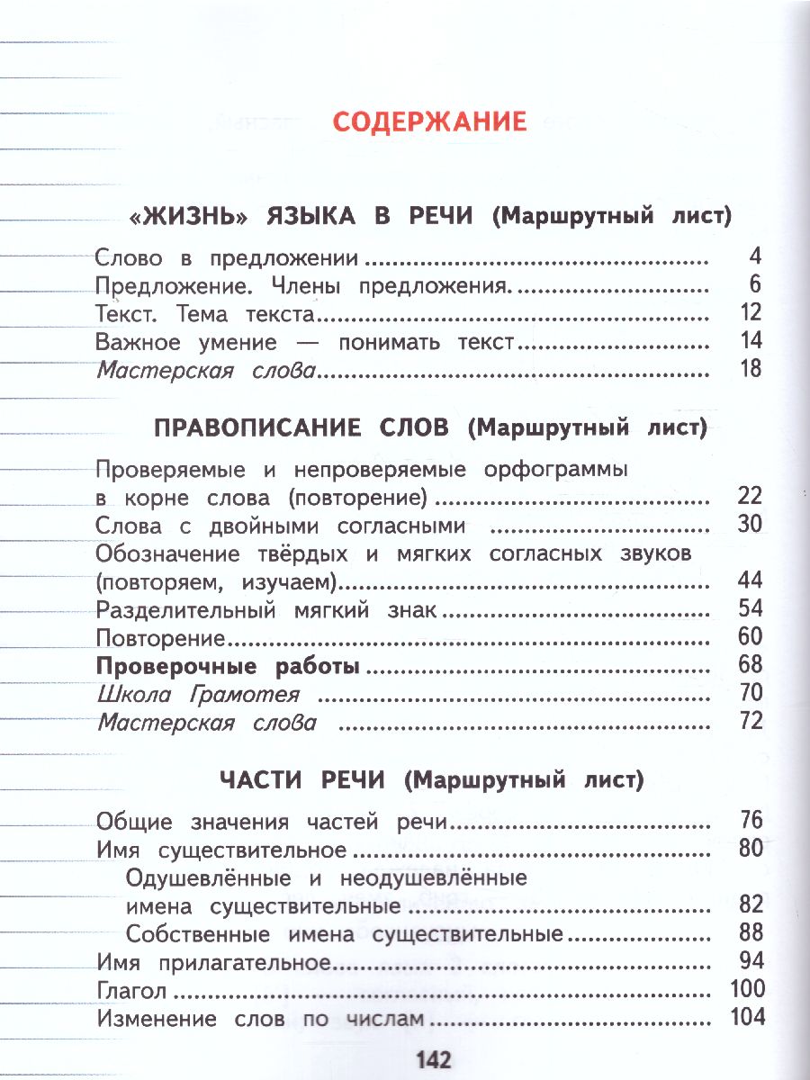 Русский язык 2 класс. Учебник. В 2-х частях. Часть 2. ФГОС -  Межрегиональный Центр «Глобус»