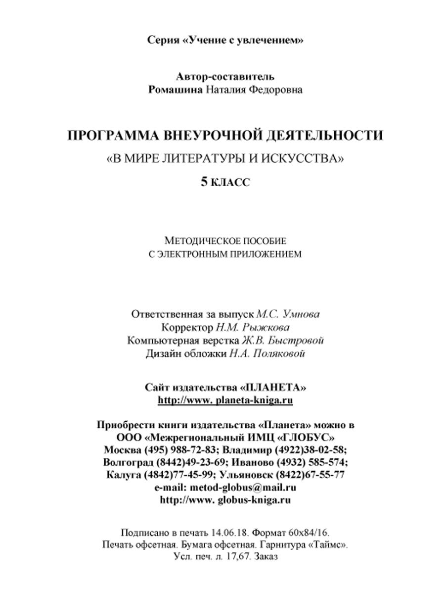 В мире литературы и искусства 5 класс. Программа внеурочной деятельности.  Методическое пособие + CD-диск - Межрегиональный Центр «Глобус»