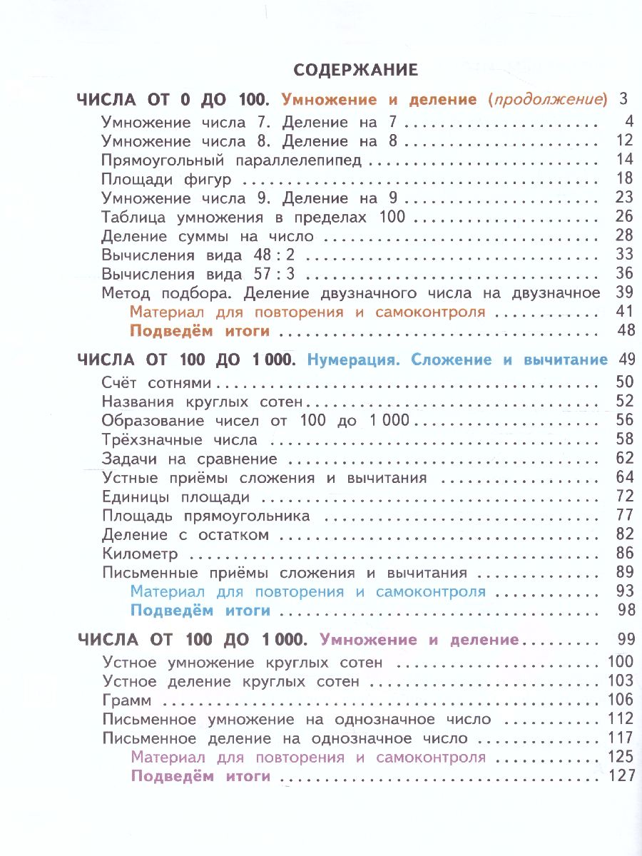 Математика 3 класс. Учебник в 2 частях. Часть 2. ФГОС. УМК 