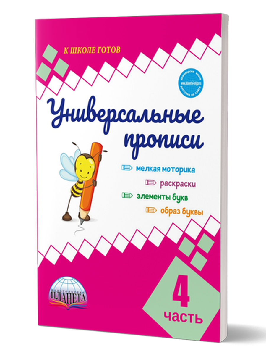 Универсальные прописи. Часть 4. Дополнение к учебникам Азбука для 1 класса.  Классическая система обучению письму - Межрегиональный Центр «Глобус»