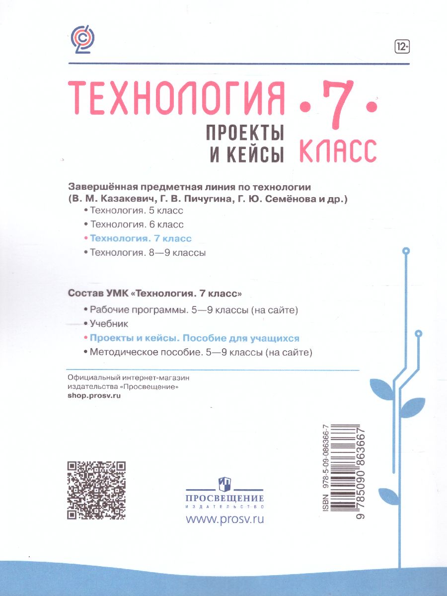 Технология 7 класс. Проекты и кейсы - Межрегиональный Центр «Глобус»