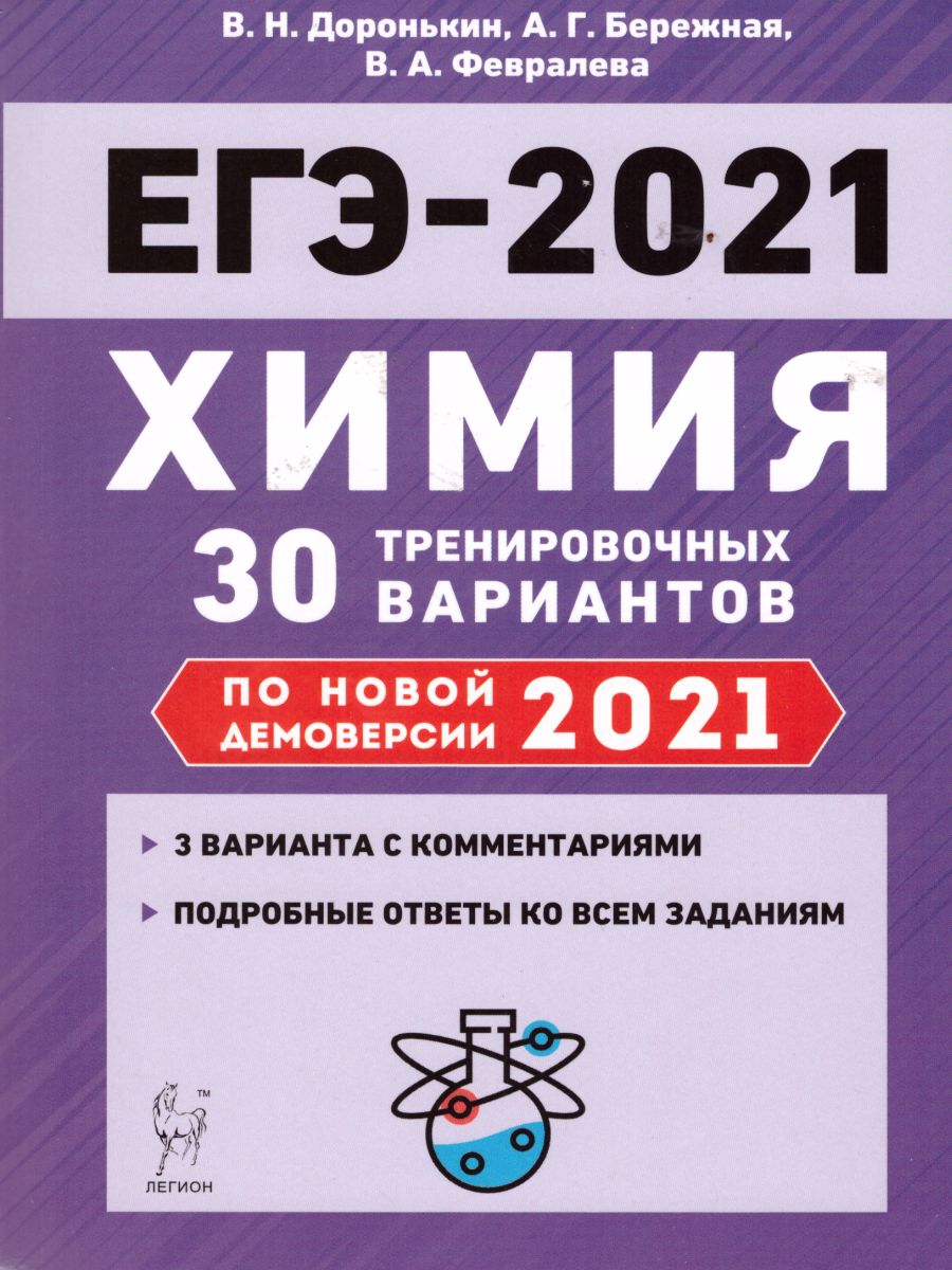 Химия. Подготовка к ЕГЭ-2021. 30 тренировочных вариантов по демоверсии 2021  года - Межрегиональный Центр «Глобус»