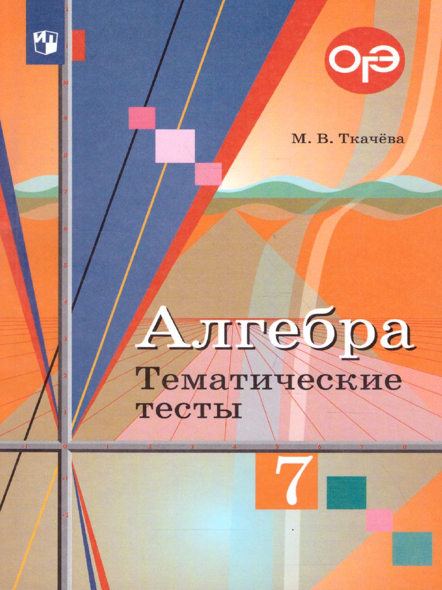 Алгебра 7 класс. Тематические тесты. К учебнику Ю.М. Колягина 