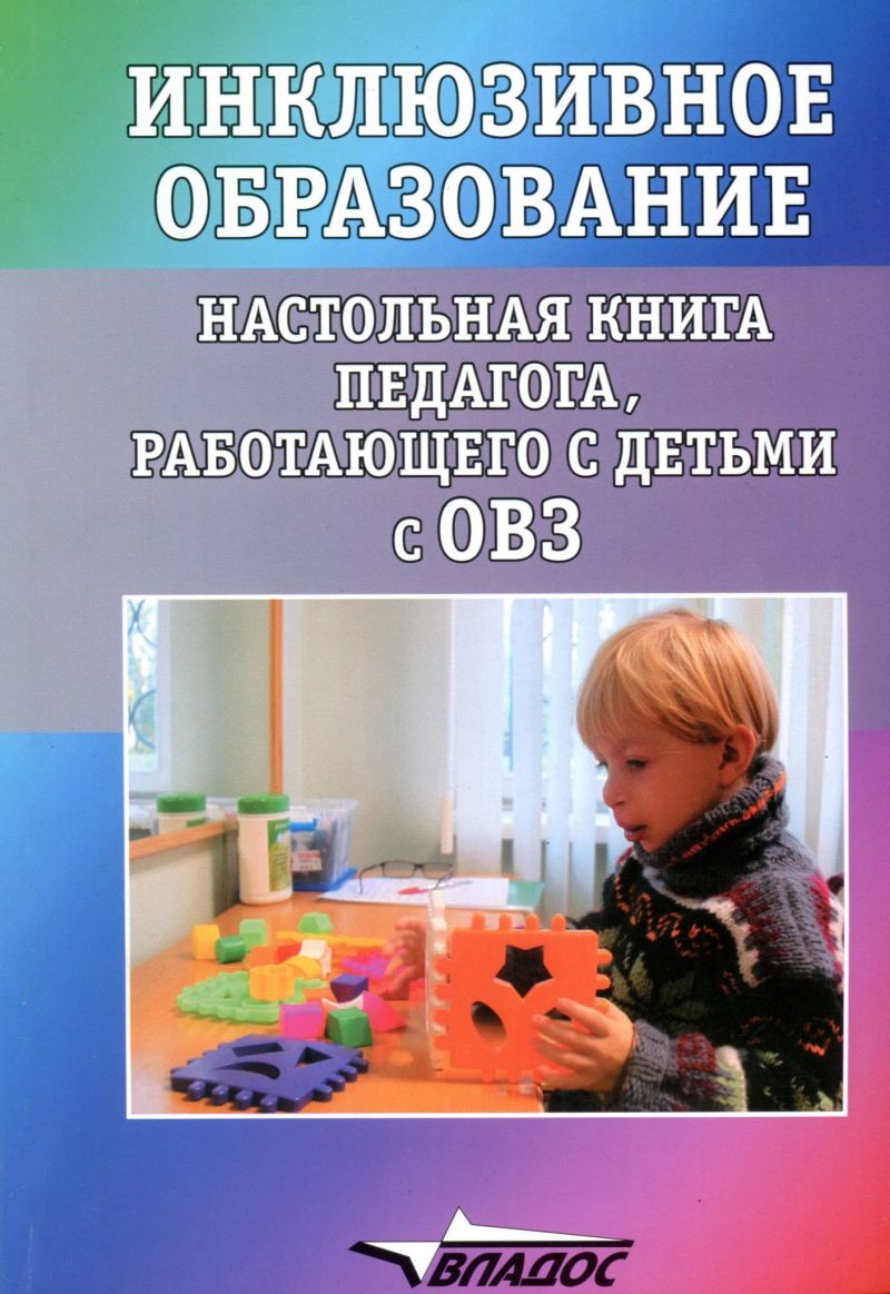 Инклюзивное образование: Настольная книга педагога, работающего с детьми с  ОВЗ - Межрегиональный Центр «Глобус»