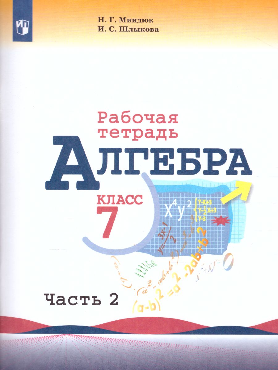 Алгебра 7 класс. Рабочая тетрадь в 2-х частях. Часть 2. К учебнику  Макарычева Ю.Н. - Межрегиональный Центр «Глобус»