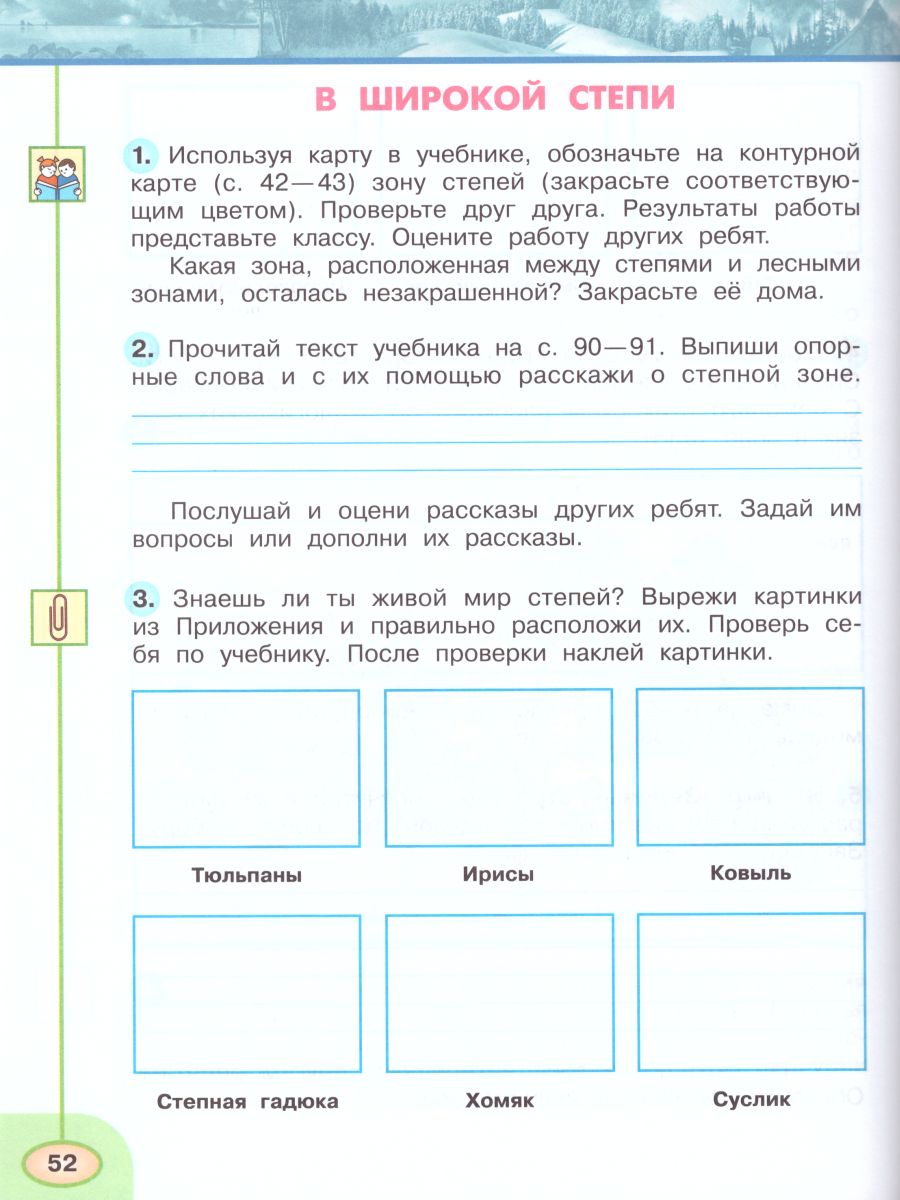 Окружающий мир 4 класс. Рабочая тетрадь в 2-х частях. Часть 1. УМК  