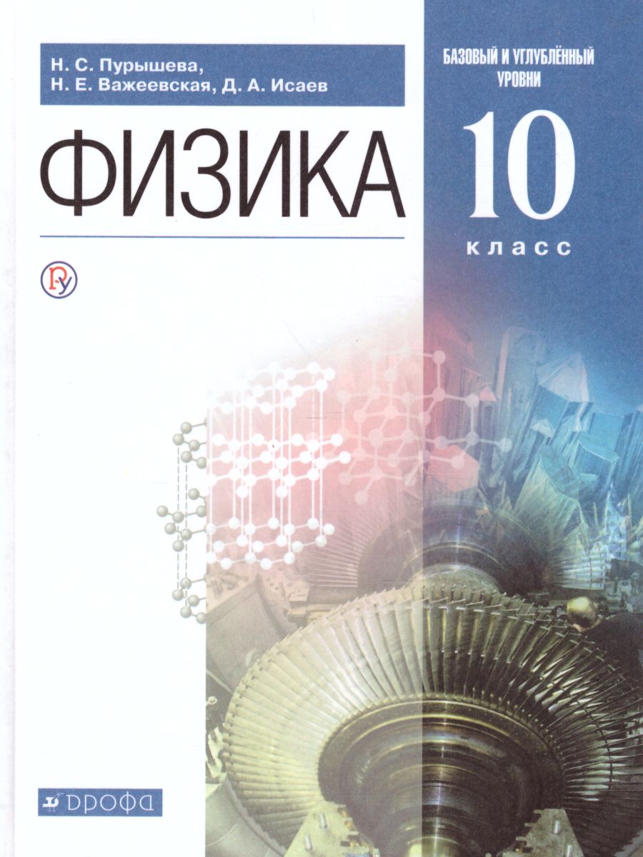 Физика 10 класс. Базовый и углубленный уровни. Учебник - Межрегиональный  Центр «Глобус»