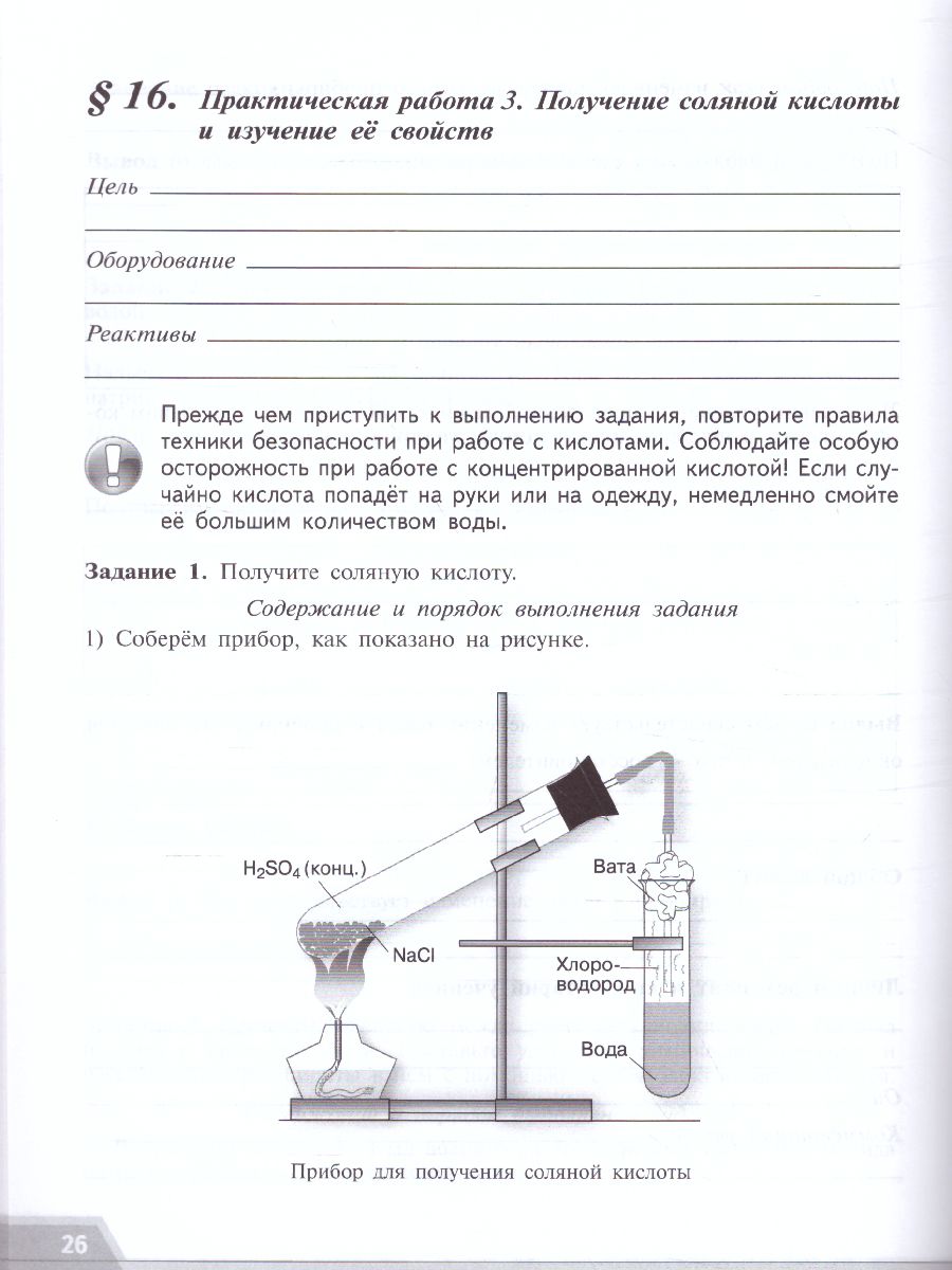 Химия 9 класс. Тетрадь для лабораторных и практических работ к учебнику  Рудзитиса. ФГОС - Межрегиональный Центр «Глобус»