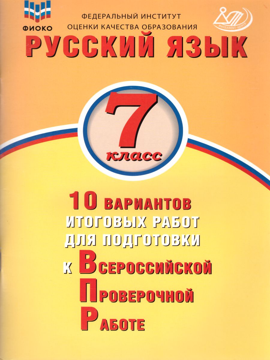 Русский язык 7 класс. 10 вариантов итоговых работ для подготовки к ВПР -  Межрегиональный Центр «Глобус»