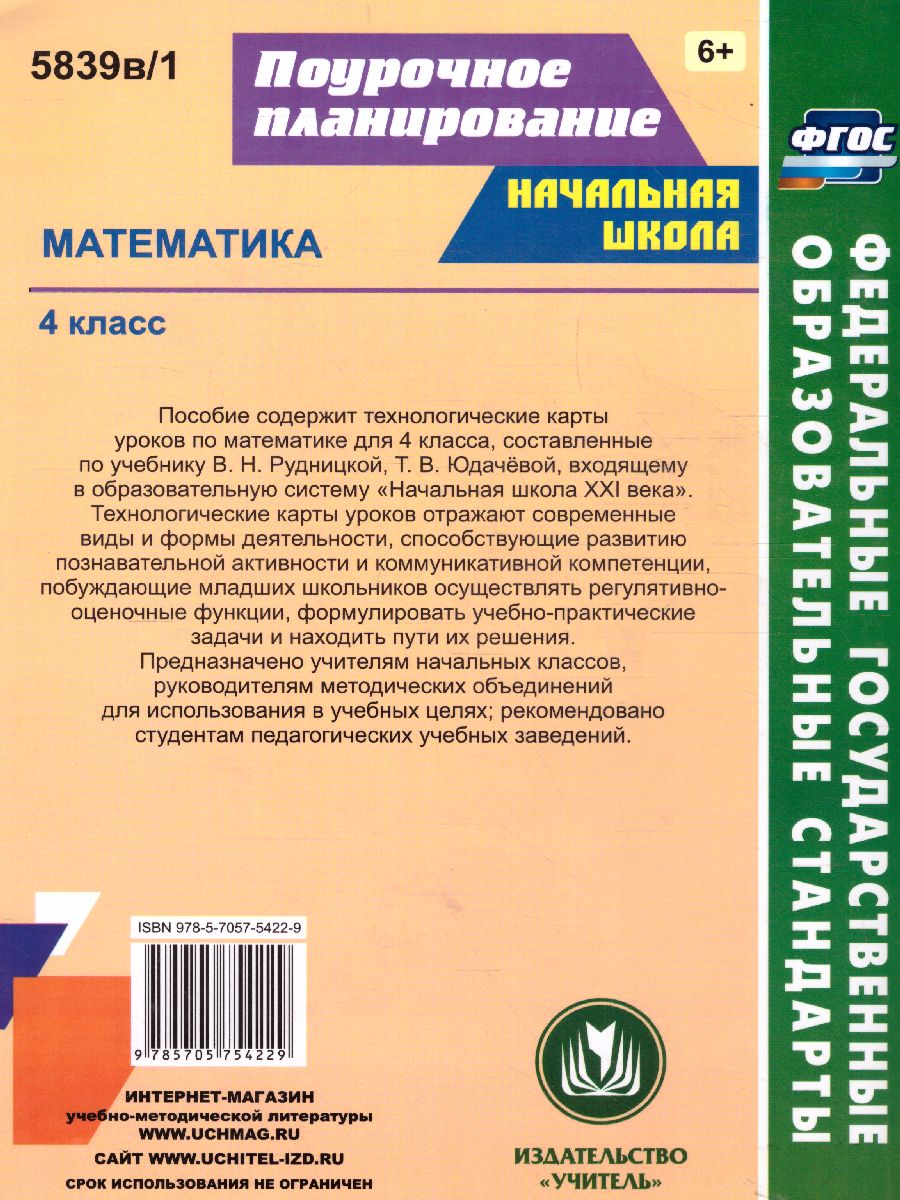 Математика 4 класс. Технологические карты уроков по учебнику В.Н.  Рудницкой. УМК 