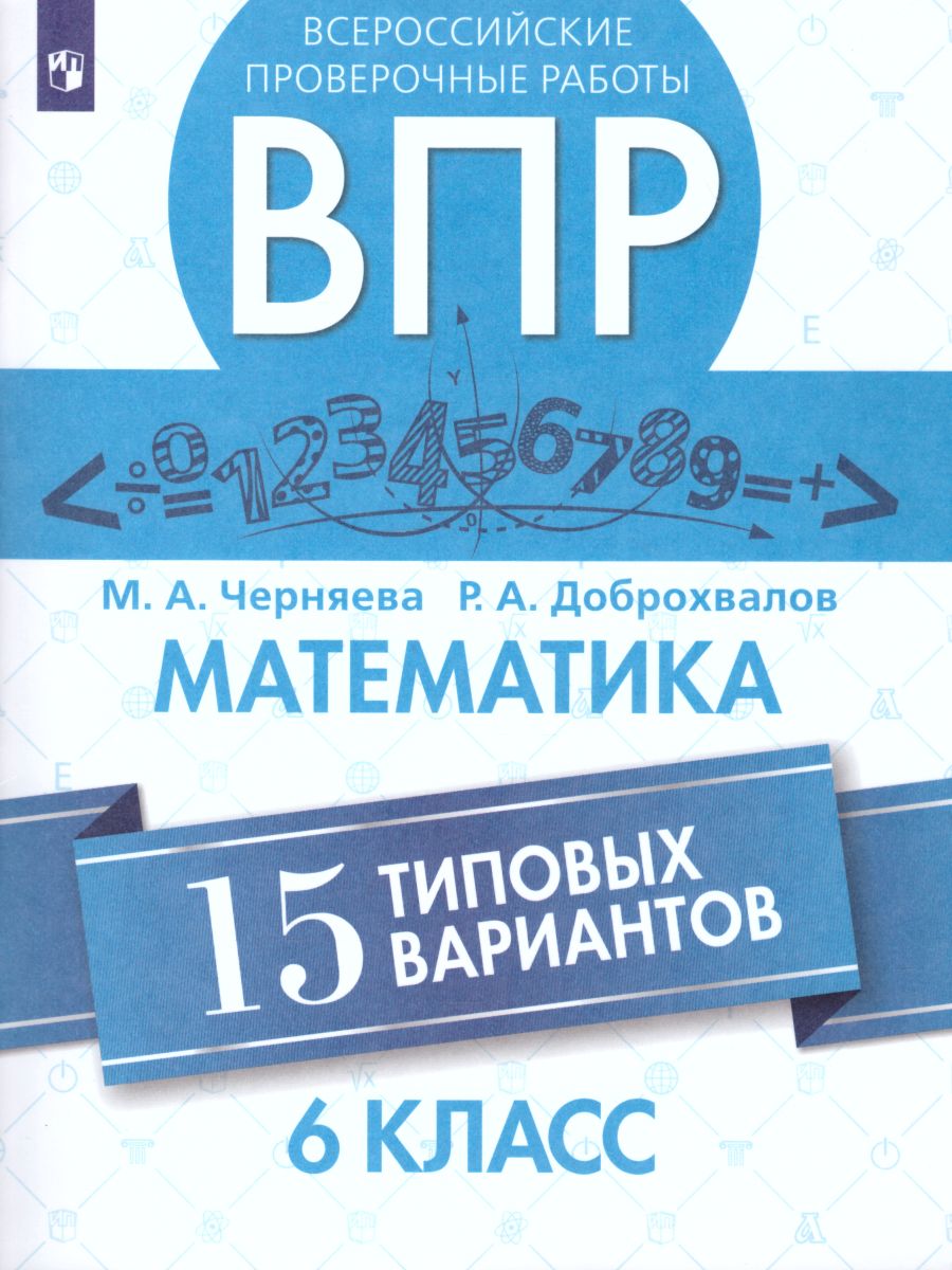 ВПР Математика 6 класс. 15 вариантов - Межрегиональный Центр «Глобус»