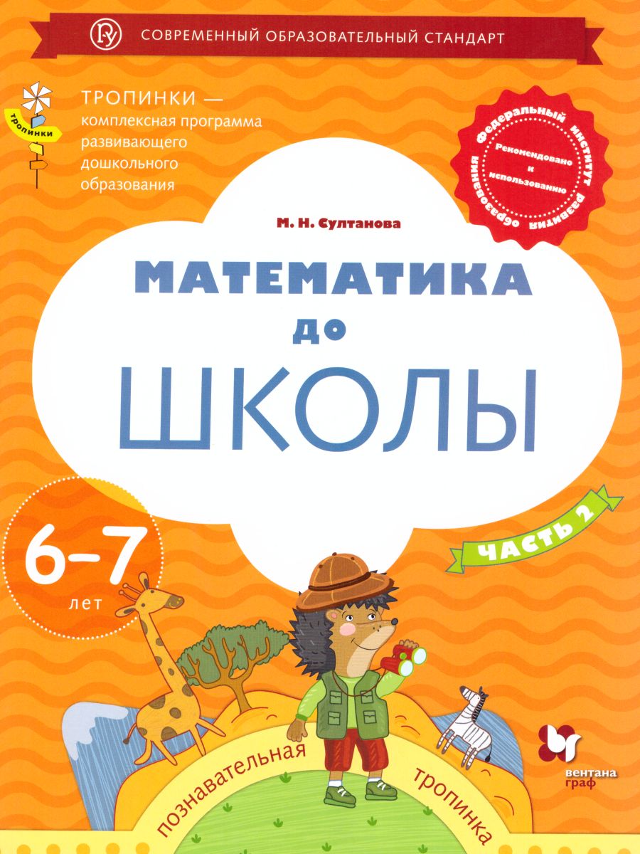 Математика до школы для детей 6-7 лет. Рабочая тетрадь. В 2-х частях. Часть  2 - Межрегиональный Центр «Глобус»