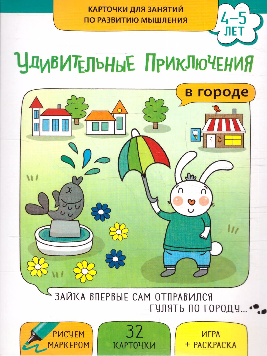 Удивительные приключения в городе. Комплект Развитие воображения и речи 2-4  года - Межрегиональный Центр «Глобус»