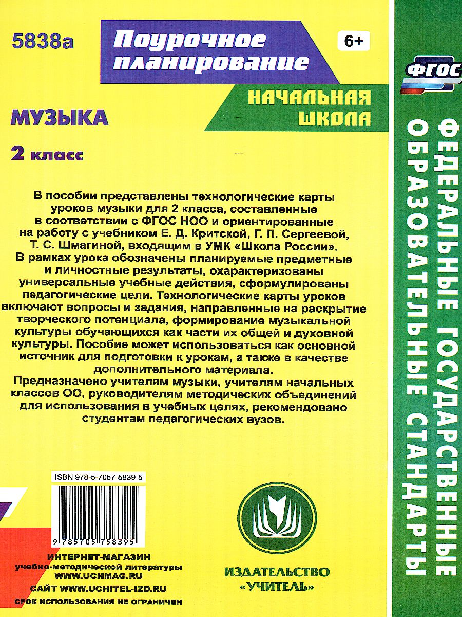 Музыка 2 класс. Технологические карты уроков по учебнику Е.Д. Критской. УМК  