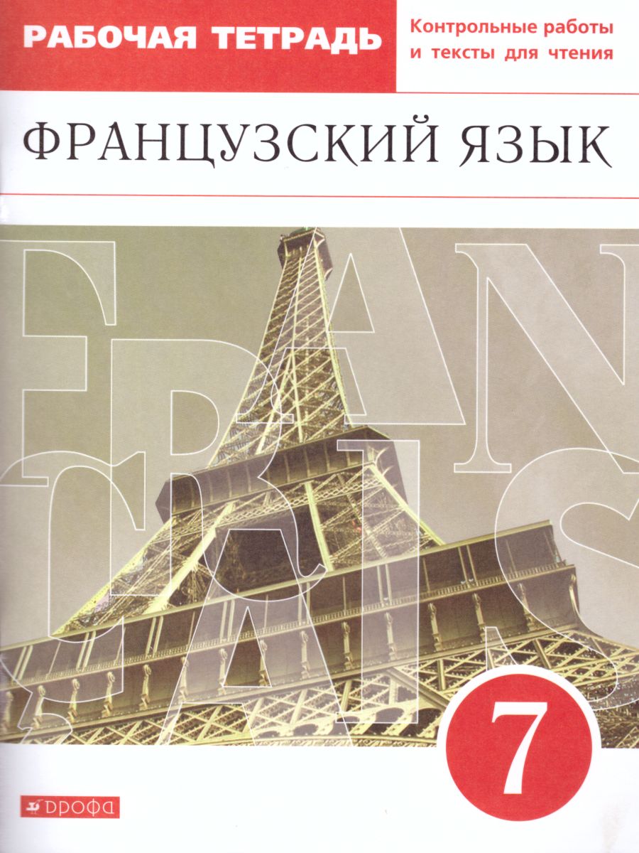 Французский язык как второй иностранный 7 класс. Рабочая тетрадь (с контрольными  работами и текстами для чтения) - Межрегиональный Центр «Глобус»