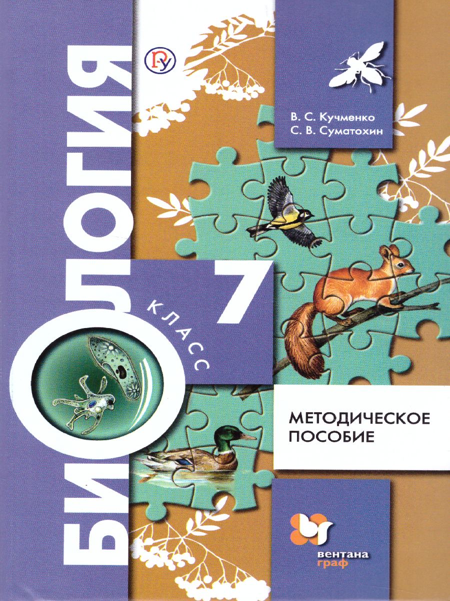 Биология 7 класс. Методическое пособие - Межрегиональный Центр «Глобус»