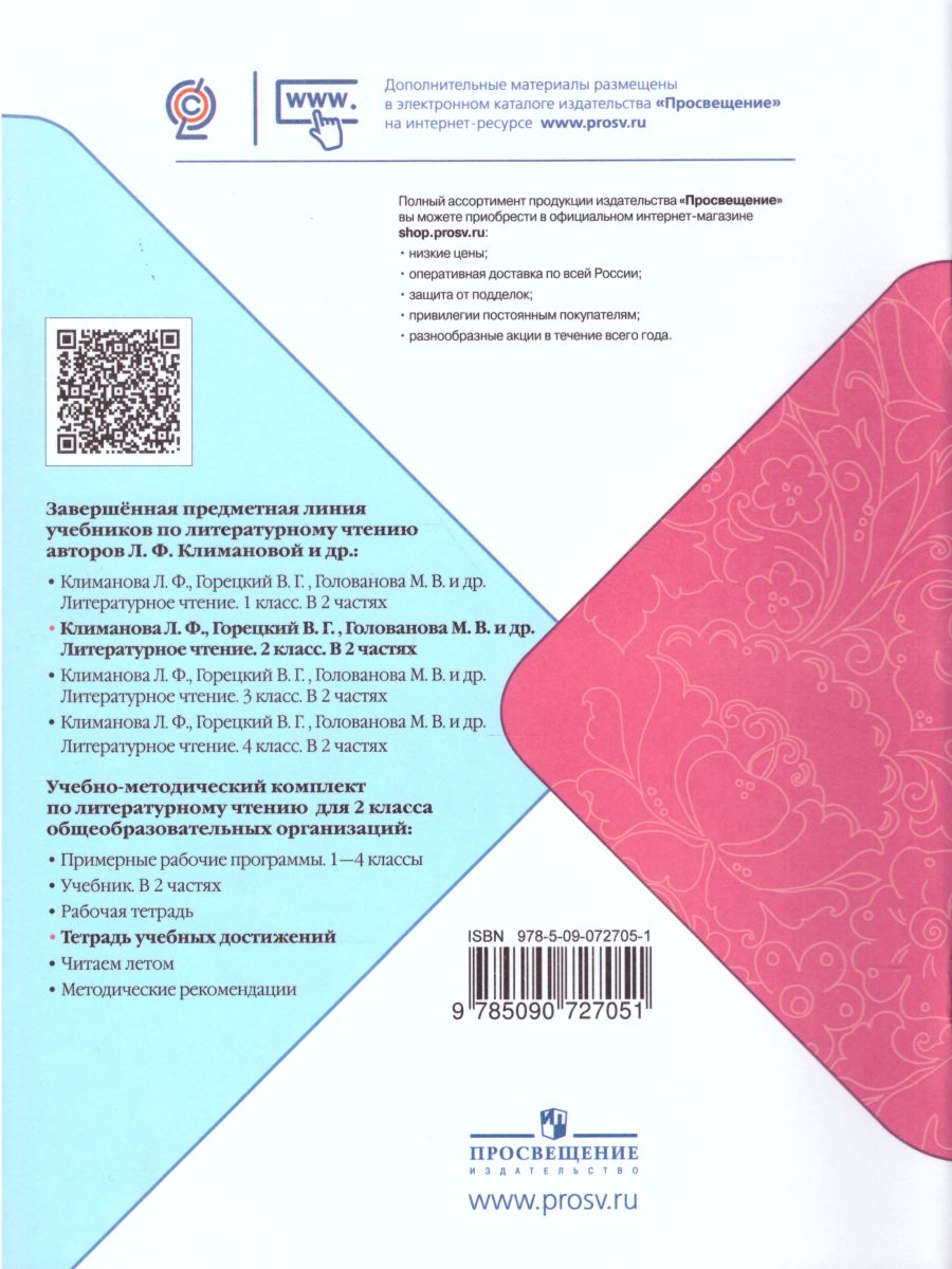 Литературное чтение 2 класс. Тетрадь учебных достижений к учебнику Л.Ф.  Климановой. УМК 