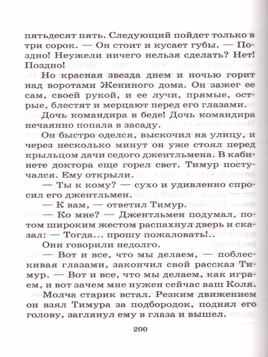 Гайдар А.П. Тимур и его команда /Школьное чтение - Межрегиональный Центр  «Глобус»