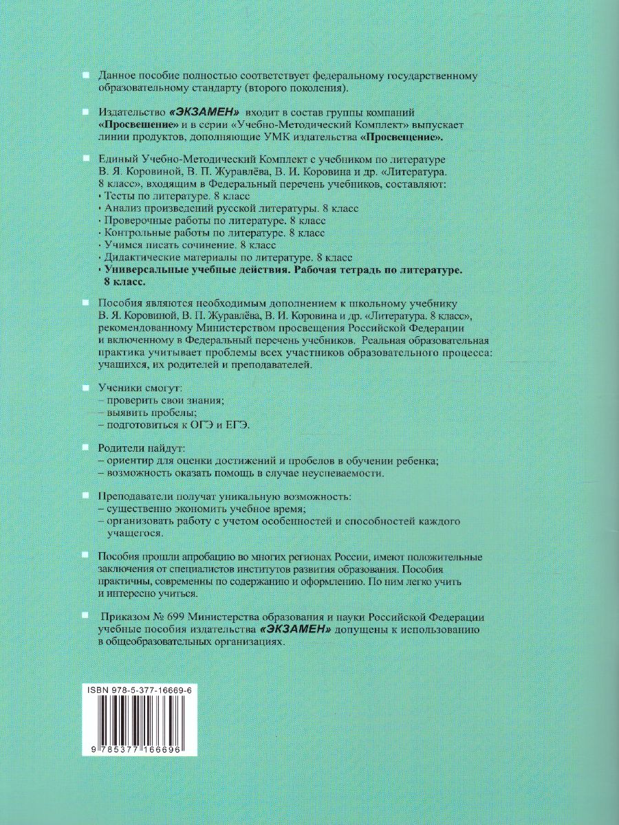 УУД Коровина Литература 8 класс. Рабочая тетрадь. ФГОС - Межрегиональный  Центр «Глобус»