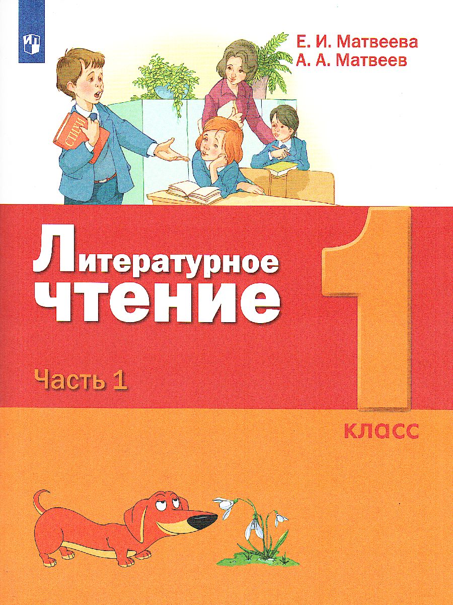 Литературное чтение 1 класс. Учебник в 2-х частях. Часть 1 -  Межрегиональный Центр «Глобус»