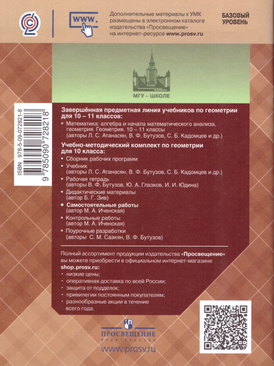 Геометрия 10 класс. Самостоятельные работы к учебнику Л.С. Атанасяна.  Базовый и углублённый уровни - Межрегиональный Центр «Глобус»