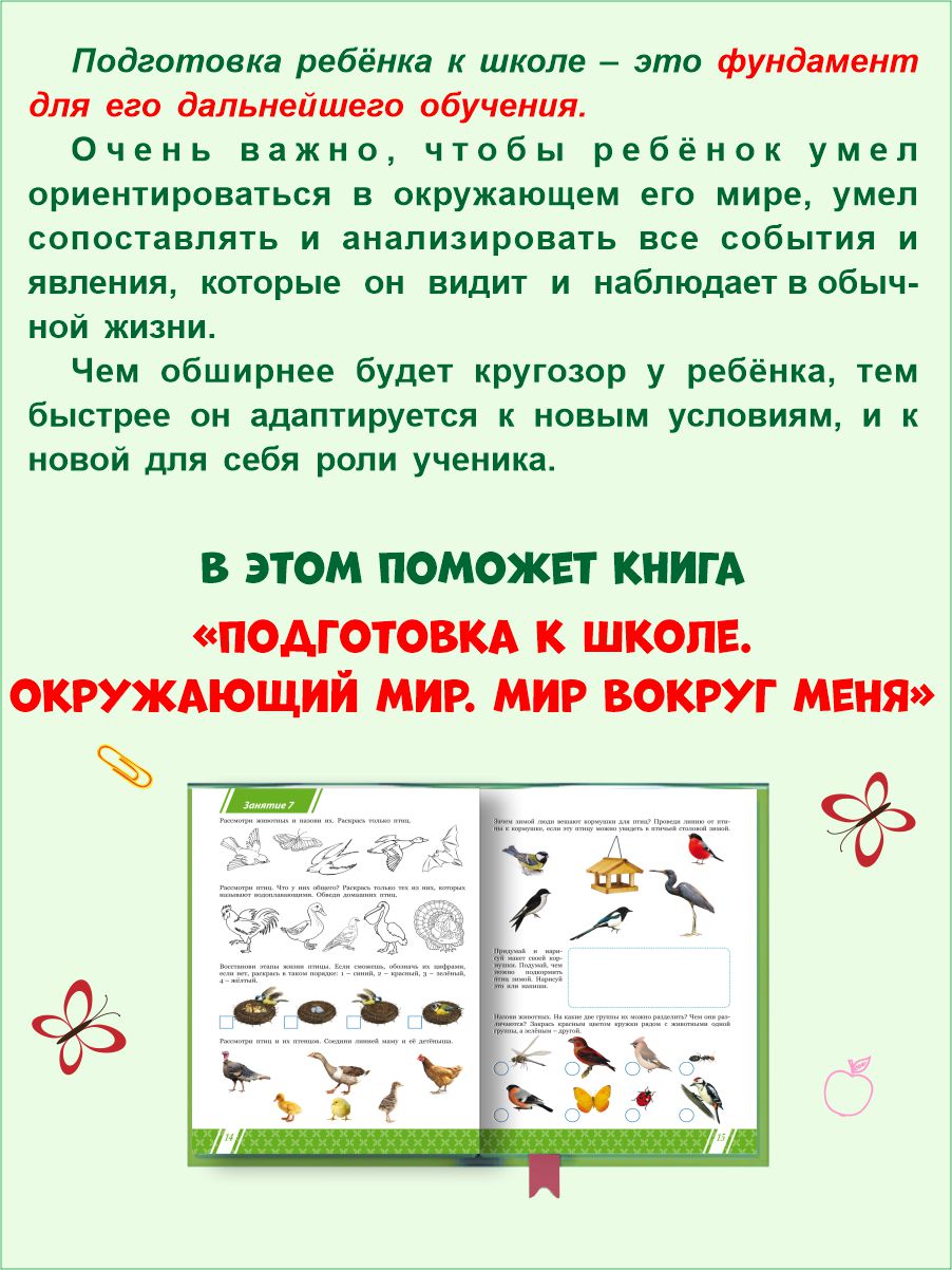 Подготовка к школе. Окружающий мир. Мир вокруг меня. Тетрадь -  Межрегиональный Центр «Глобус»