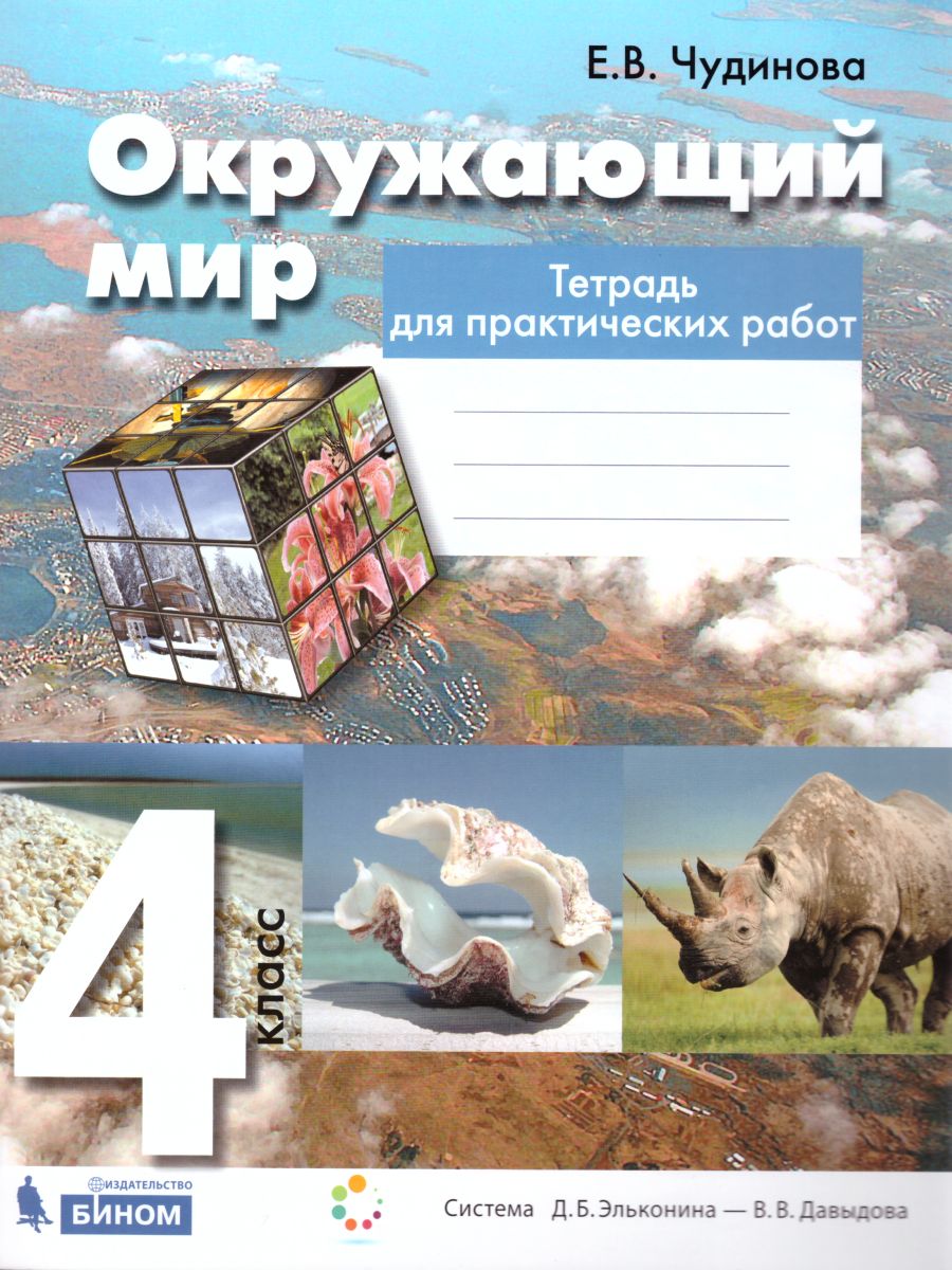 Окружающий мир 4 класс. Тетрадь для практических работ. ФГОС -  Межрегиональный Центр «Глобус»