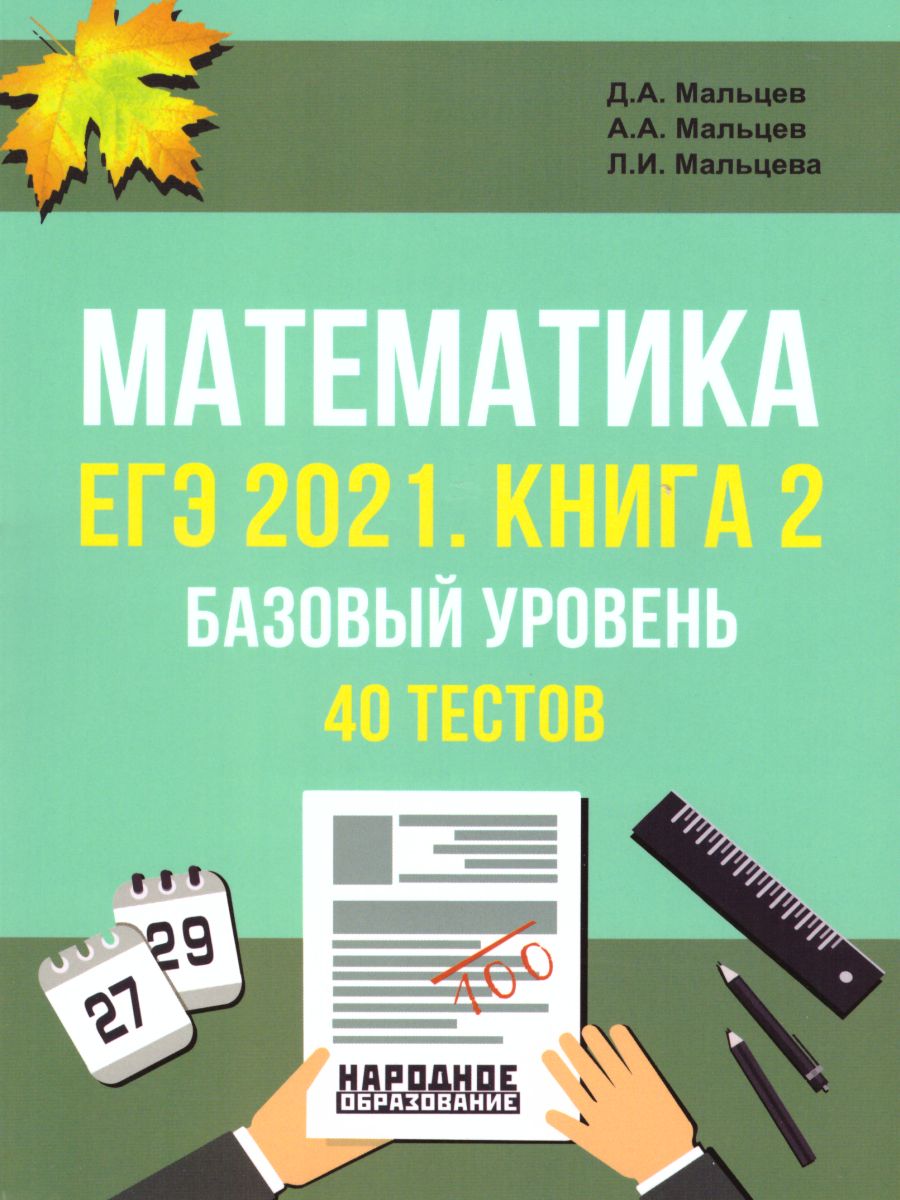 ЕГЭ 2021. Математика. Книга 2. Базовый уровень. 40 тестов - Межрегиональный  Центр «Глобус»