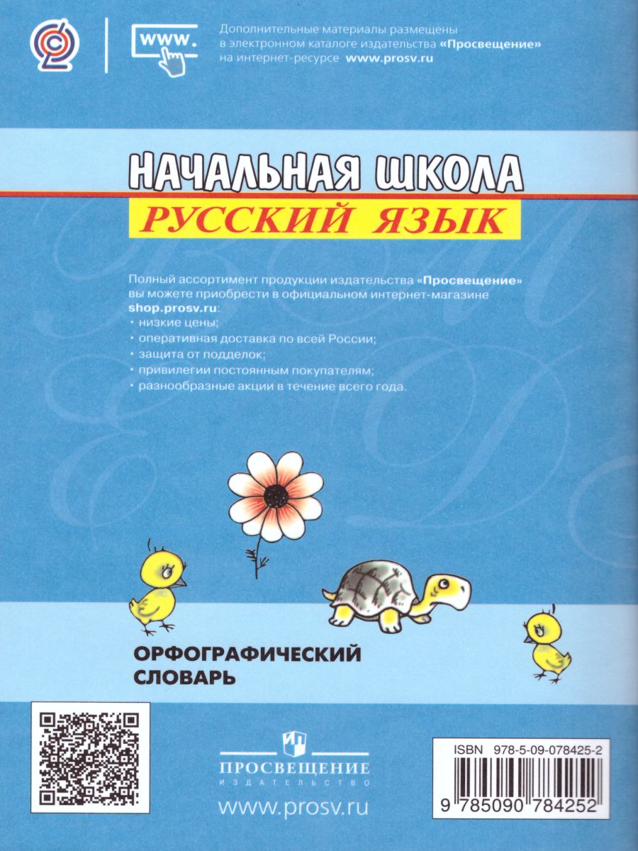 Пишу правильно. Орфографический словарь для начальной школы -  Межрегиональный Центр «Глобус»