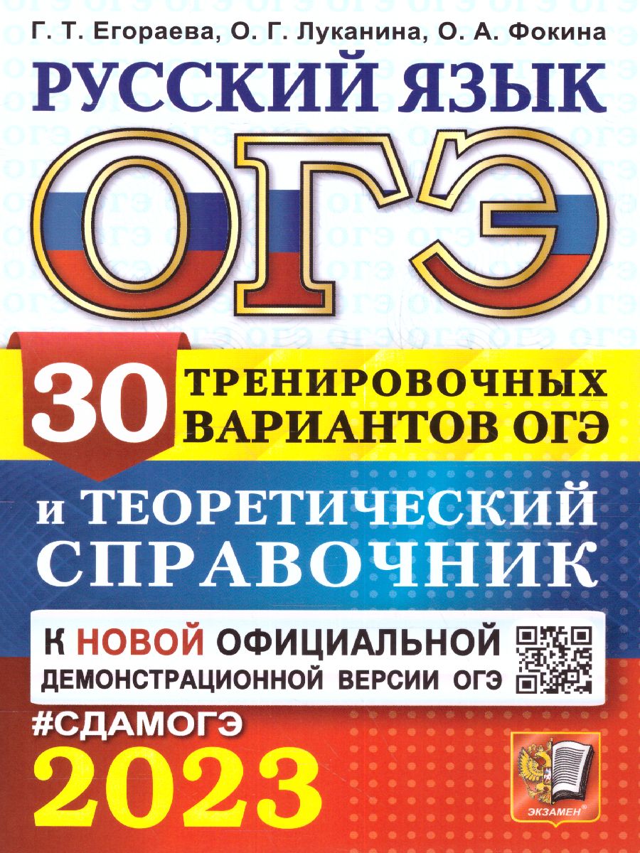 ОГЭ 2023 Русский язык. 30 вариантов - Межрегиональный Центр «Глобус»